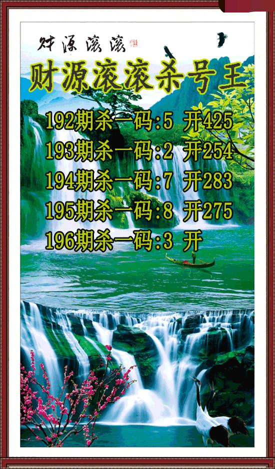 财源滚滚杀号王