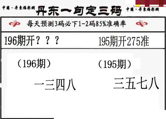 丹东一句定三码