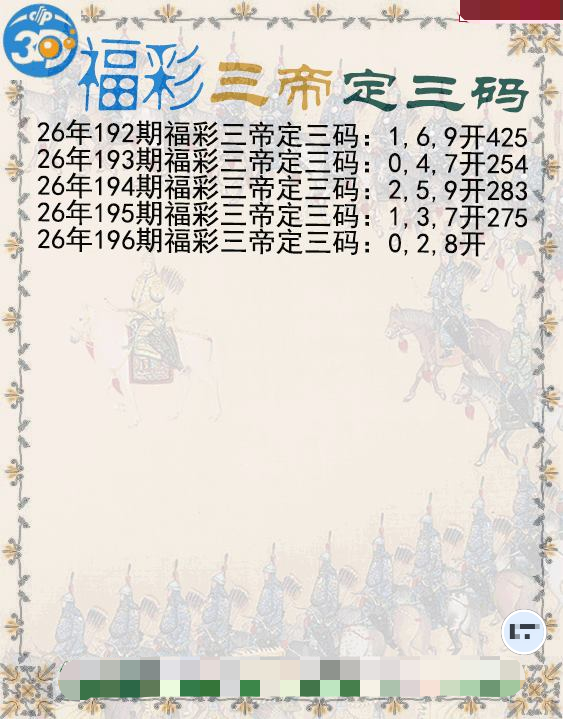 福彩三帝定三码