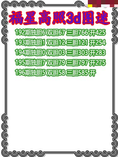 福星高照三胆
