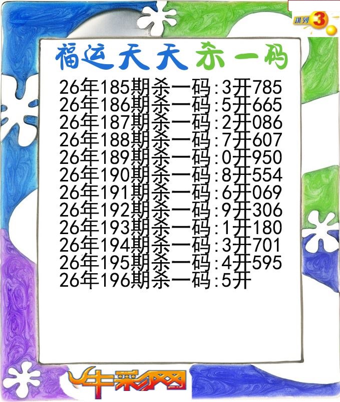 福运天天杀一码