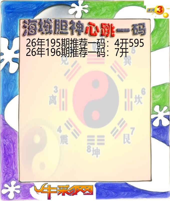 海城胆神心跳一码