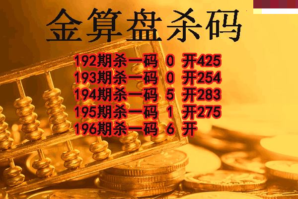 金算盘杀码
