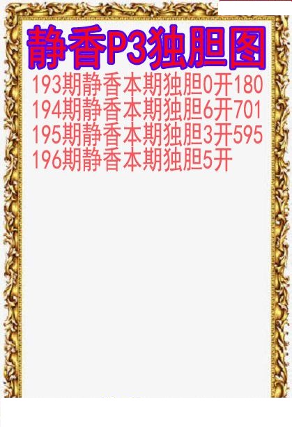 静香独胆图