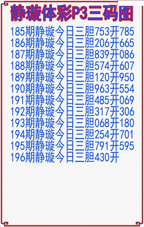 静璇三码图