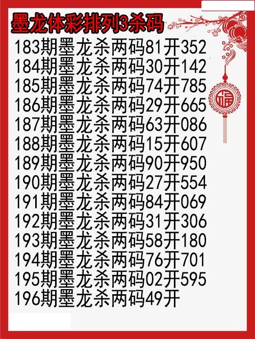 墨龙杀码图