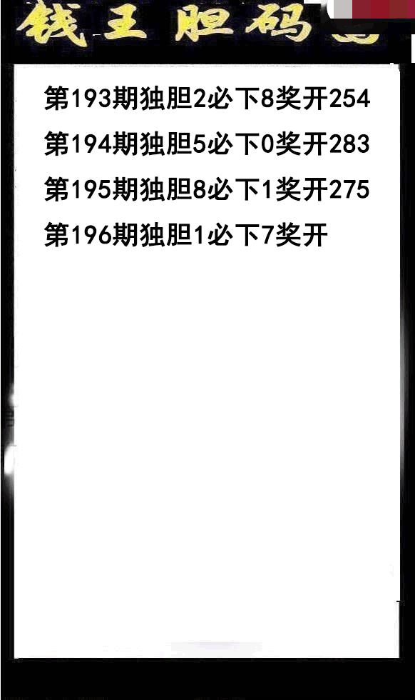 钱王胆码