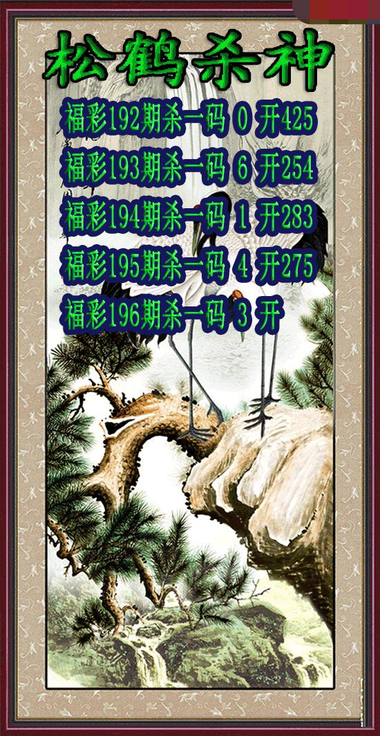 松鹤杀神