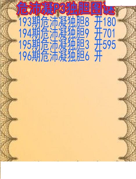 危沛凝独胆