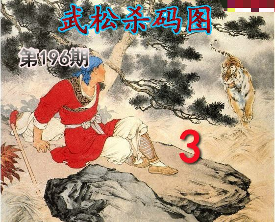 武松杀码