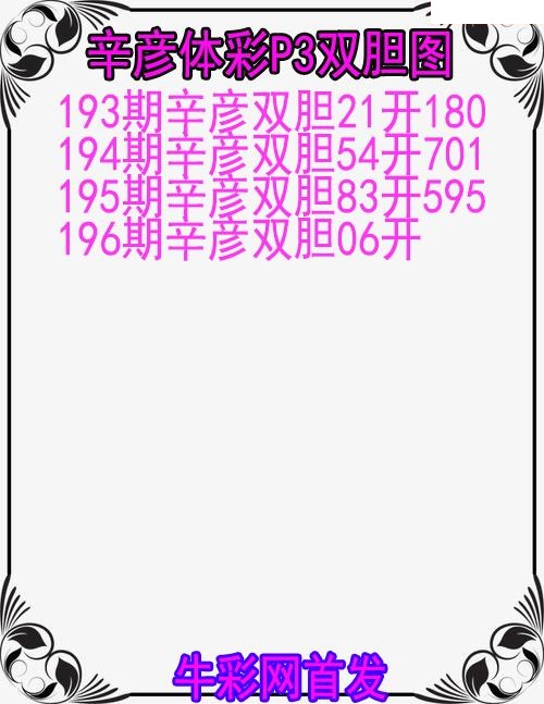 辛彦体彩双胆图