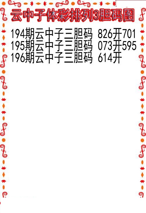 云中子胆码图