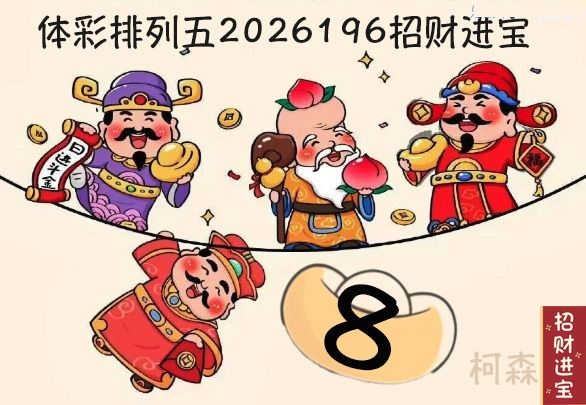 招财进宝胆码图