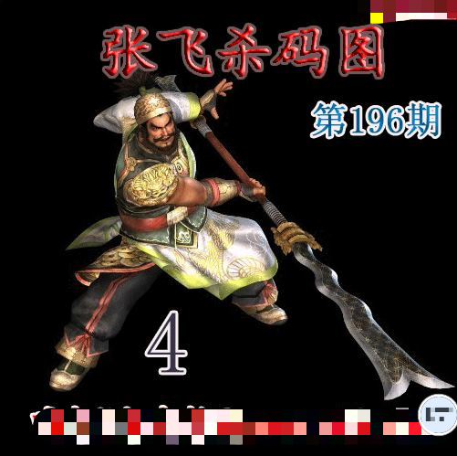 张飞杀码