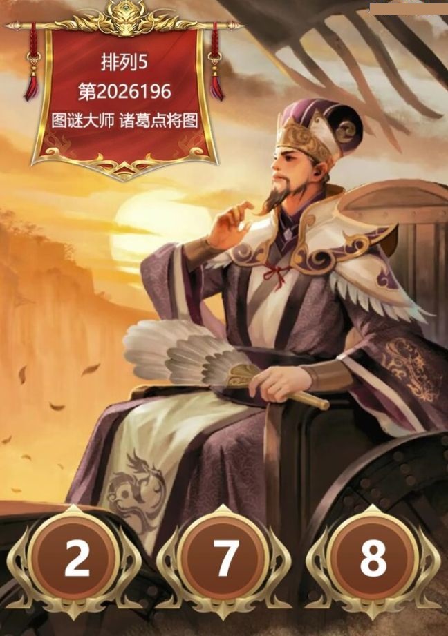 诸葛点将胆码图