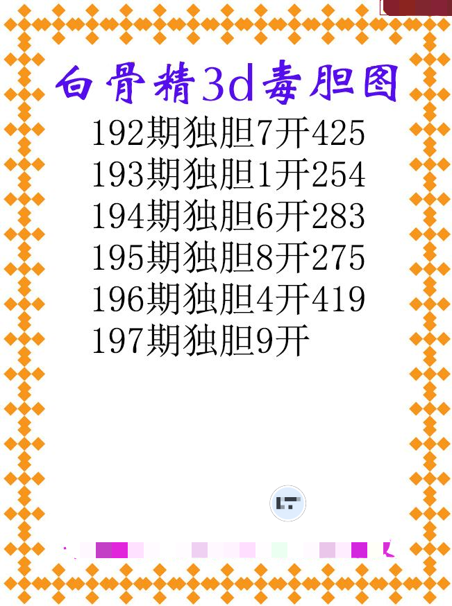 白骨精独胆