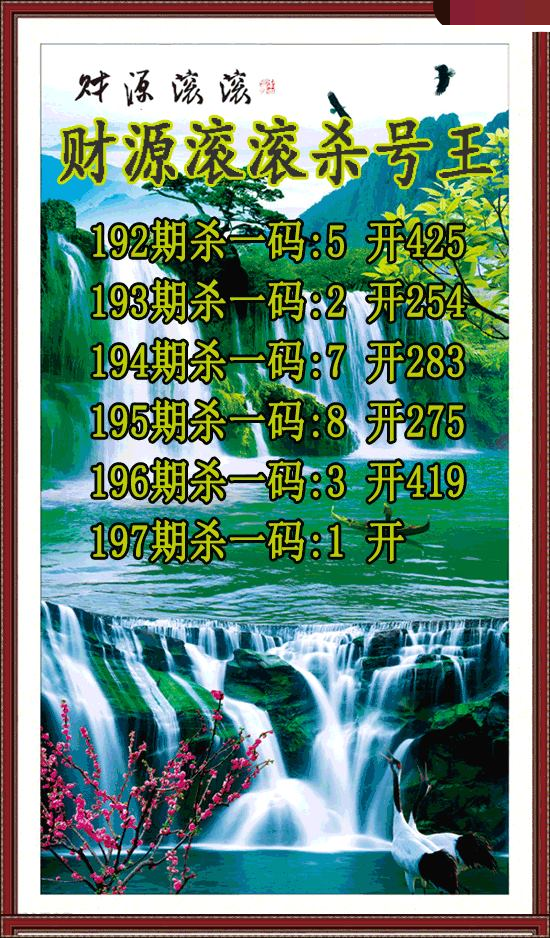 财源滚滚杀号王