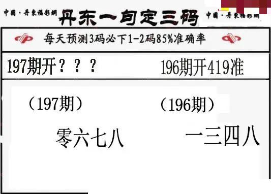 丹东一句定三码