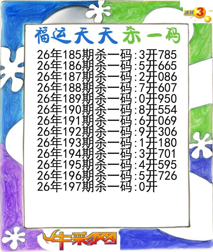 福运天天杀一码