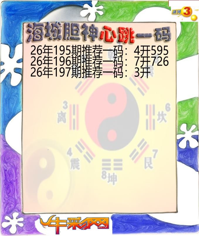 海城胆神心跳一码
