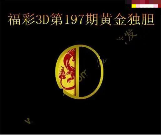 黄金独胆
