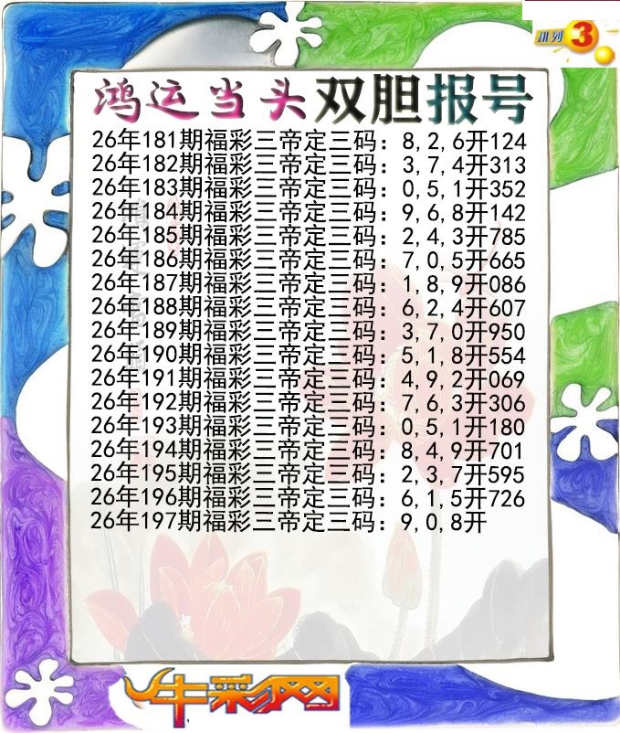 鸿运当头双胆报号