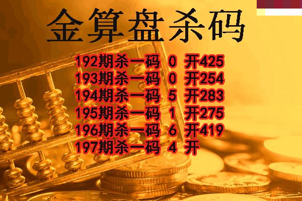 金算盘杀码