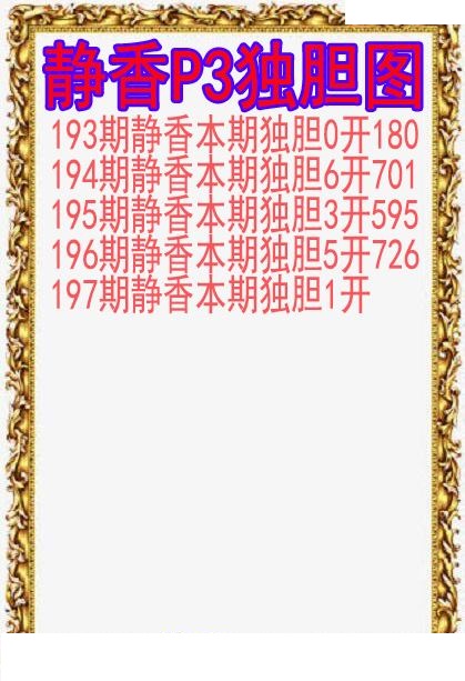 静香独胆图