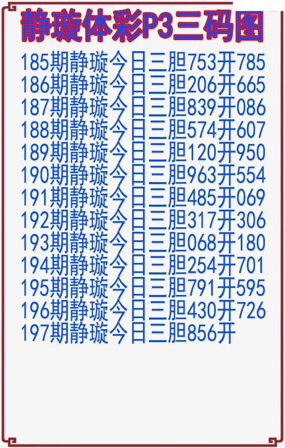 静璇三码图
