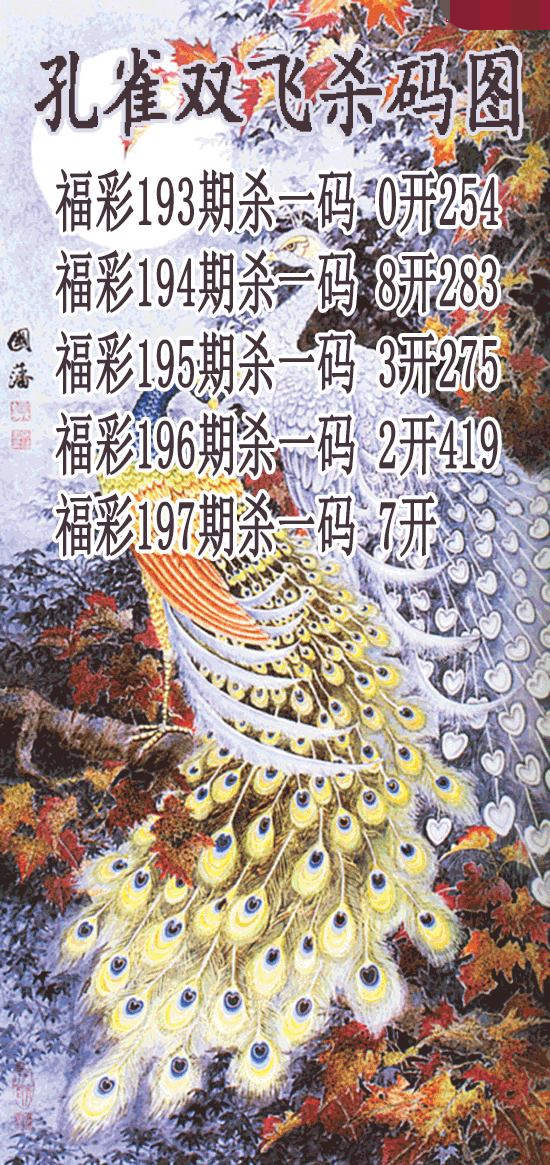孔雀双飞杀码