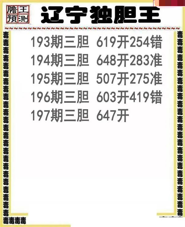 辽宁独胆王