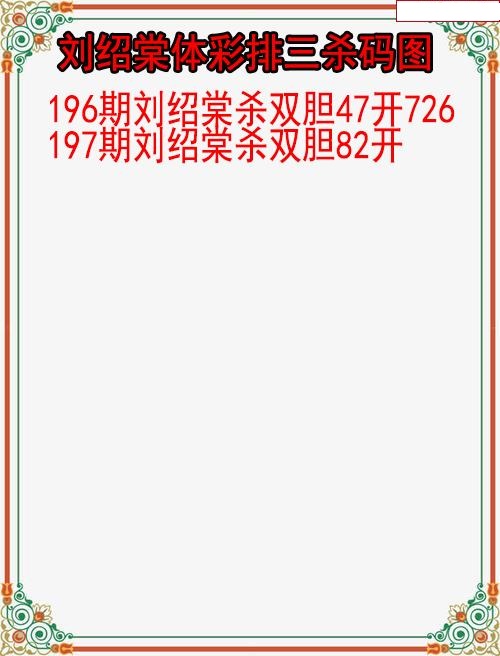 刘绍棠杀码图