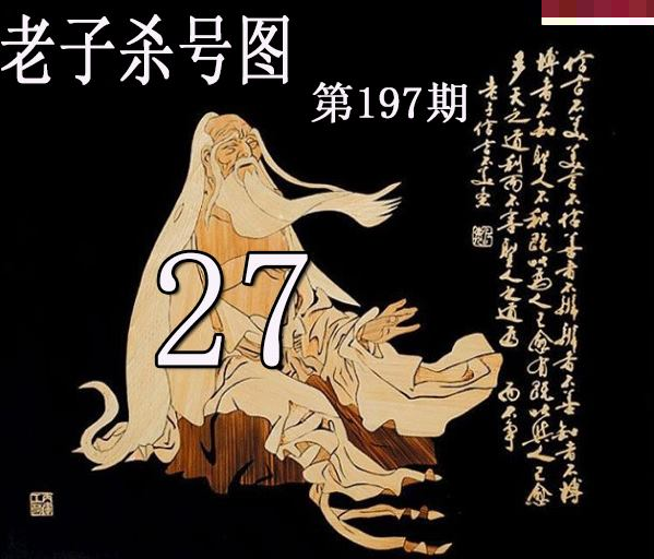老子杀号