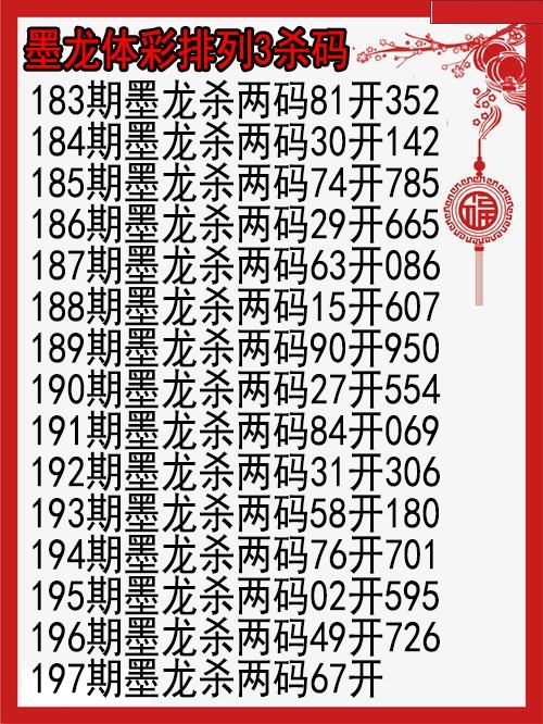 墨龙杀码图