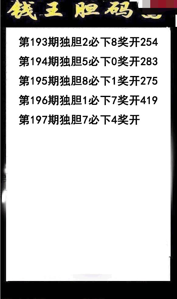 钱王胆码