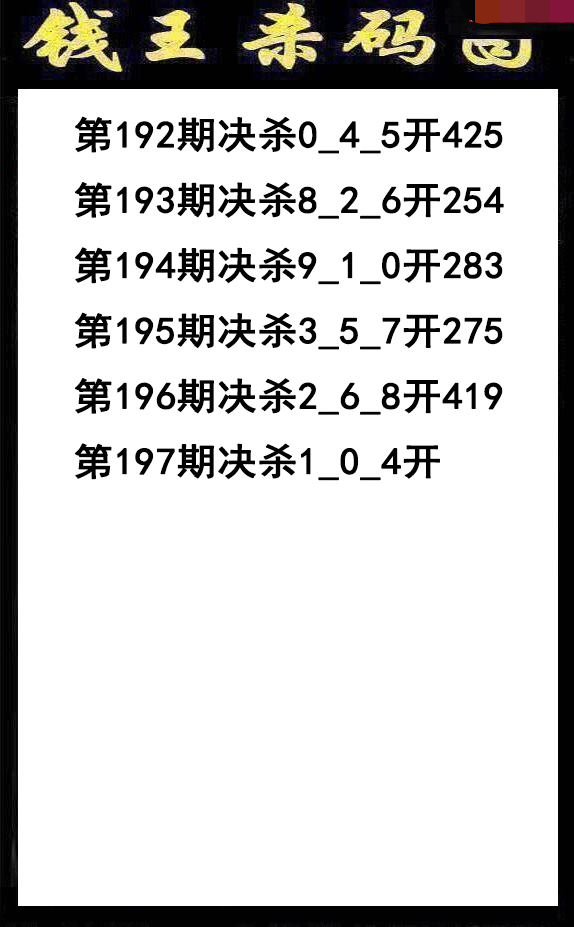 钱王杀码