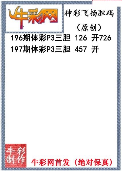 神彩飞扬三胆