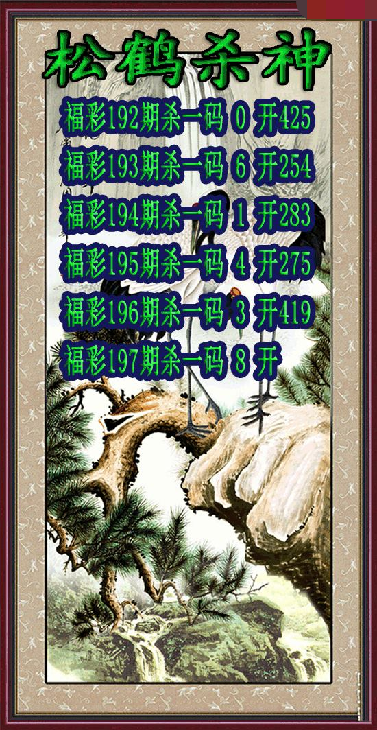 松鹤杀神