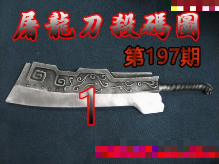屠龙刀杀码