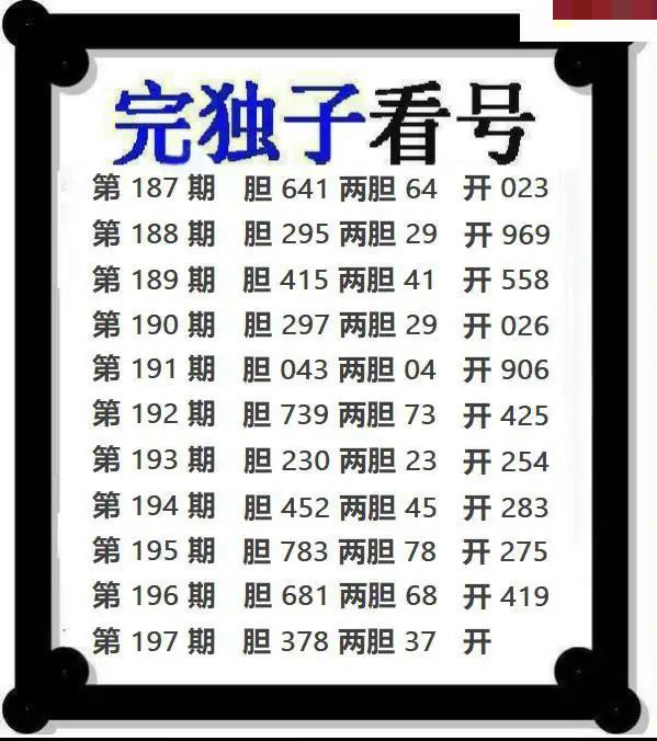 完独子看号