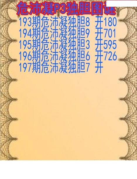危沛凝独胆