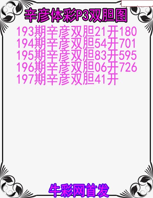 辛彦体彩双胆图