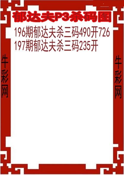 郁达夫杀码图