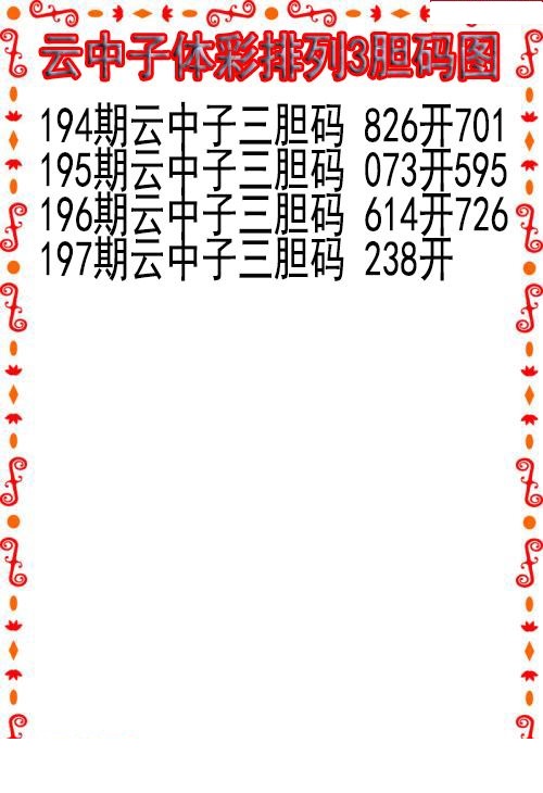云中子胆码图