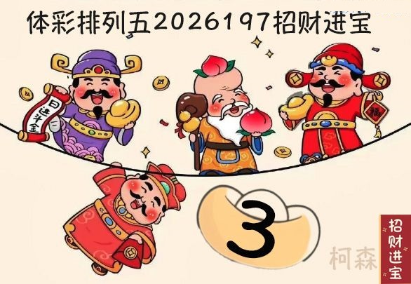 招财进宝胆码图
