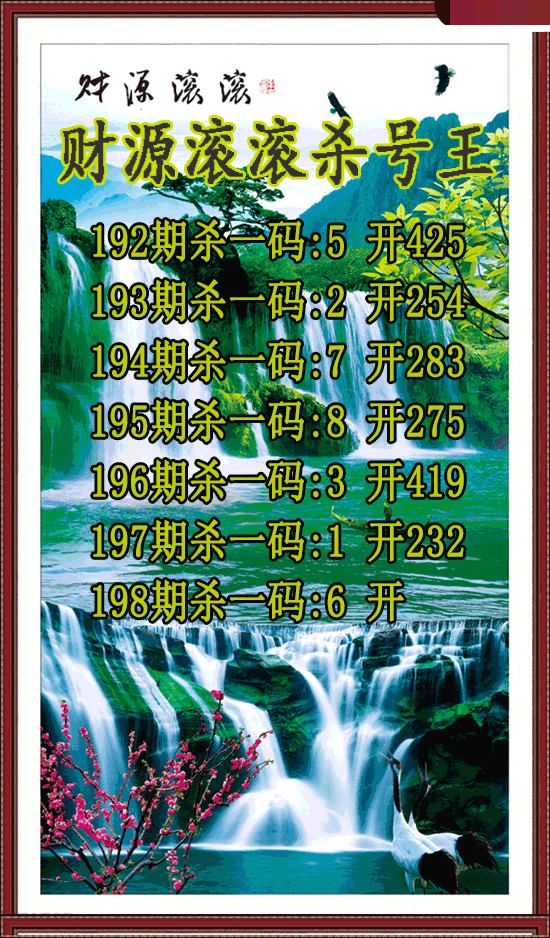 财源滚滚杀号王
