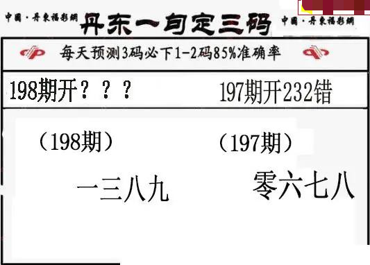 丹东一句定三码