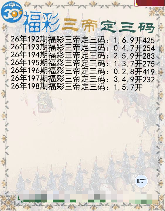 福彩三帝定三码