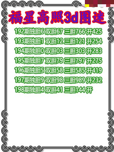 福星高照三胆