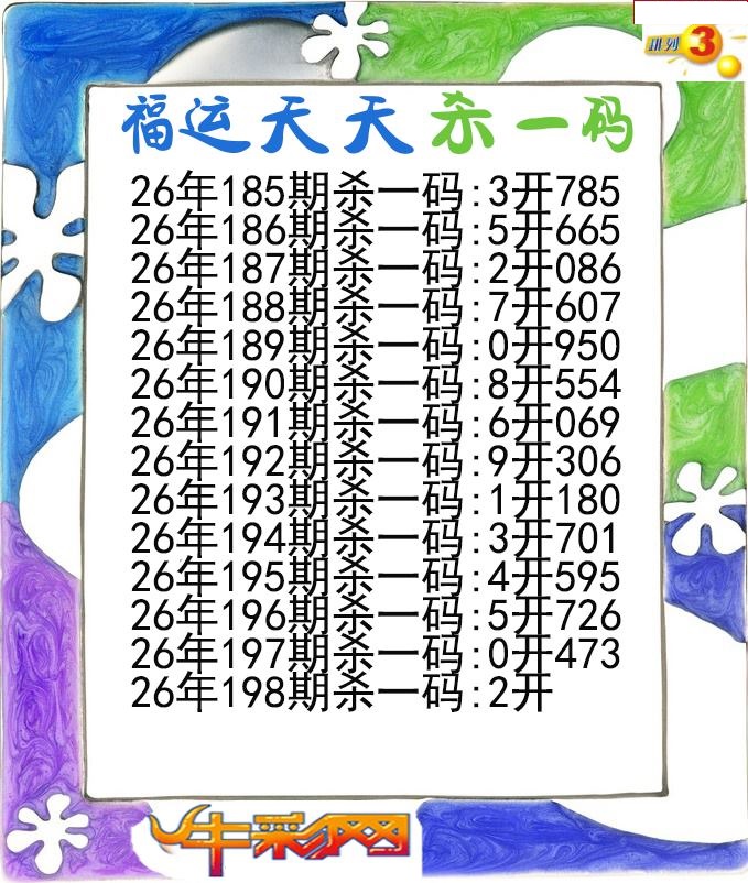福运天天杀一码